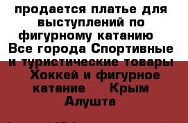 продается платье для выступлений по фигурному катанию - Все города Спортивные и туристические товары » Хоккей и фигурное катание   . Крым,Алушта